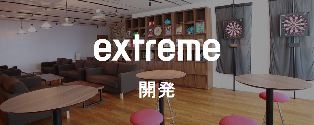 WEB/フロントエンドエンジニア（名古屋） | 株式会社エクストリーム