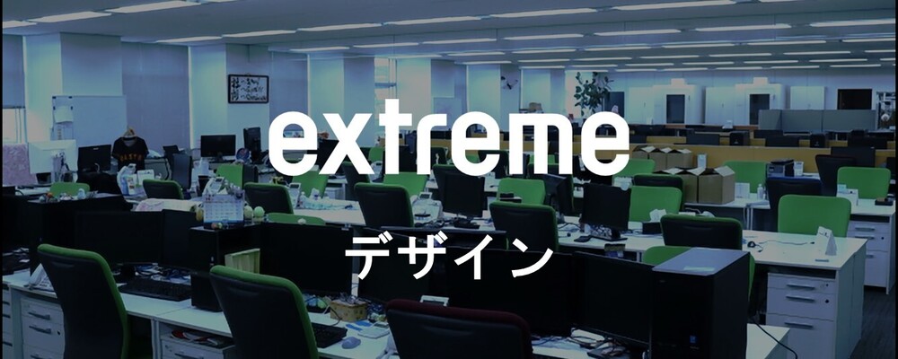 アートディレクター（3D）／東京 | 株式会社エクストリーム