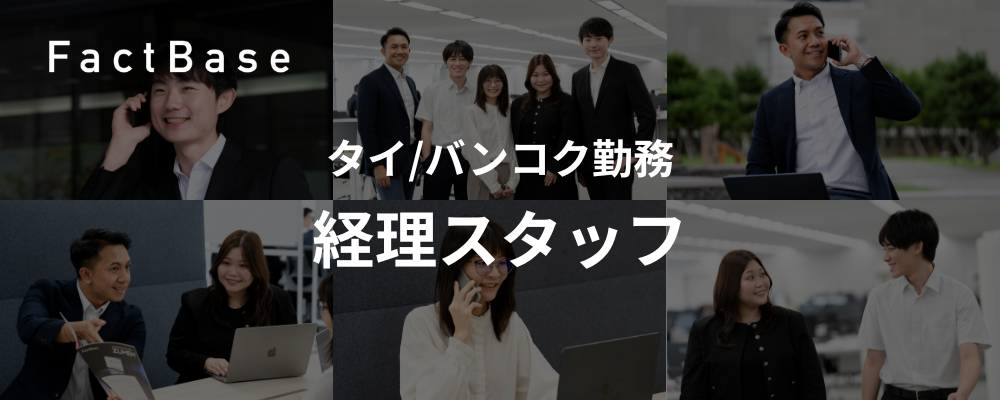 経理スタッフ（タイ/バンコク勤務） | 株式会社Fact Base