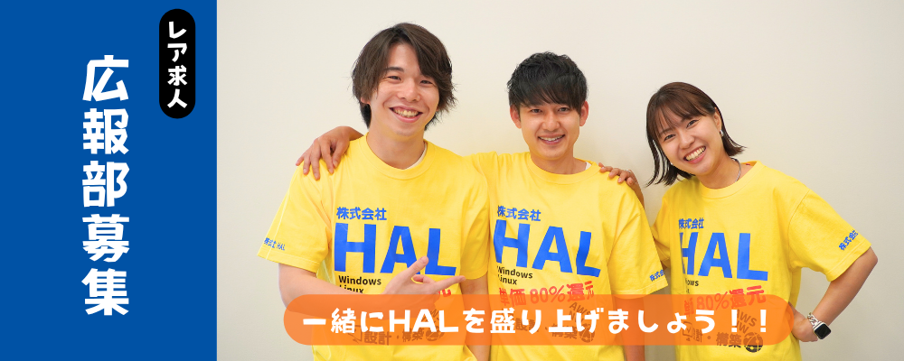 【広報担当】SNS運用から社内イベント企画まで★会社の魅力を届ける“発信のプロ”募集！ | 株式会社HAL