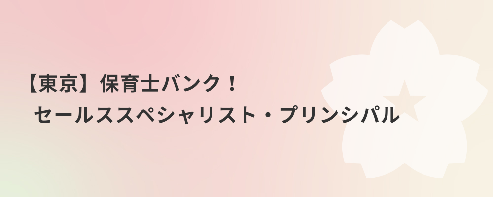 【東京】保育士バンク！セールススペシャリスト・プリンシパル | 株式会社ネクストビート