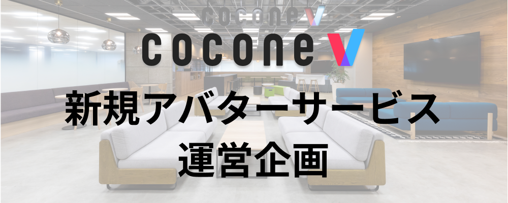 【福岡/cocone v株式会社】運営企画_新規アバターサービス | ココネグループ