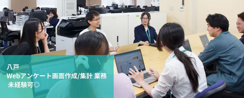 【八戸】Webアンケート画面作成/集計 業務 | 未経験可 | 株式会社フォリウム