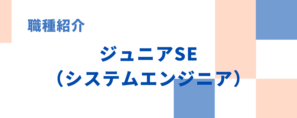 職種紹介④ジュニアSE（システムエンジニア） | 株式会社アルファスト