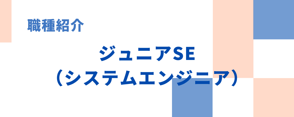 職種紹介④ジュニアSE（システムエンジニア） | チェンシージャパン株式会社