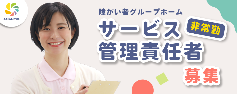 【サービス管理責任者（アルバイト）】障がい者グループホームAMANEKU八王子中野山王 | 株式会社AMATUHI