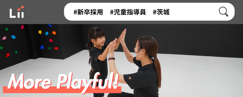 【児童指導員（茨城・新卒）】子どもの小さな「できた！」「やりたい！」にアプローチ | 株式会社リィ
