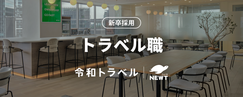 【2027年卒 新卒採用｜トラベル職】AIで旅行業界の変革に挑み、一人ひとりに最適な旅をデザインする挑戦者を募集！ | 株式会社令和トラベル
