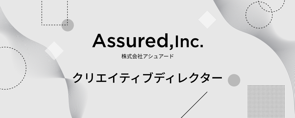 クリエイティブディレクター | 株式会社アシュアード