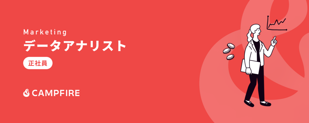 データアナリスト | 株式会社CAMPFIRE
