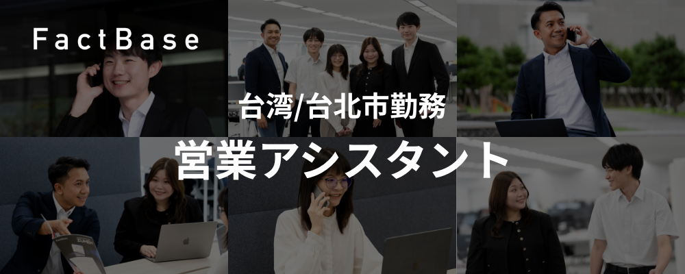 【台湾/台北市勤務】営業アシスタント | 株式会社Fact Base