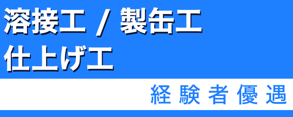 【溶接工、製缶工、仕上げ工】社会インフラを支える“ものづくり”のプロへ | 株式会社ソルテック工業