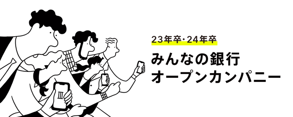 みんなの銀行オープンカンパニー | ふくおかフィナンシャルグループ