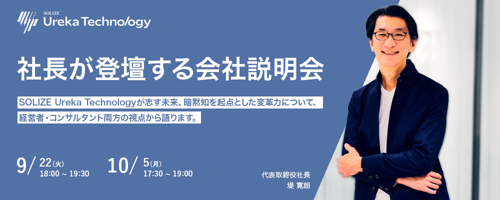 仕事理解_ビジネスコンサルタント | SOLIZE Ureka Technology株式会社
