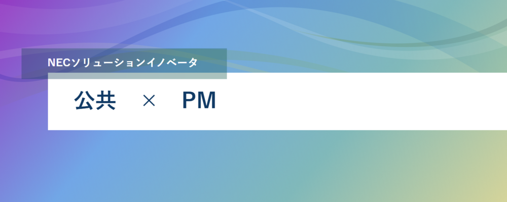[PB32][公共SL]自治体｜勤務地複数◎（全国の政令指定都市や中規模自治体）向けシステムのSI、構築、パッケージシステムの導入に従事するプロジェクトリーダーの募集 | NECソリューションイノベータ株式会社