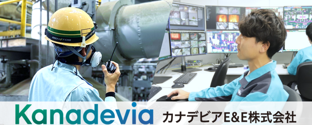 【茨城・稲敷市】ごみ処理プラントの電気主任技術者～大手機械・プラントメーカーグループの一員として環境ソリューション事業を展開～ | カナデビアＥ＆Ｅ株式会社