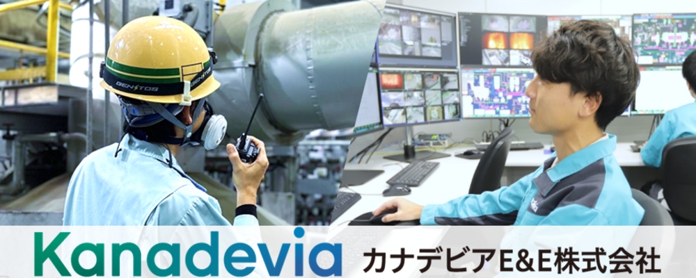 【石川・鳳珠郡能登町】ごみ処理プラントの維持補修管理スタッフ～大手機械・プラントメーカーグループの一員として環境ソリューション事業を展開～ | カナデビアＥ＆Ｅ株式会社