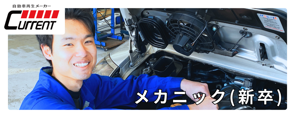 【新卒メカニック】　自動車整備士募集！日曜定休！名車希少車等、様々な車輌に触れることができる！ | カレント自動車株式会社