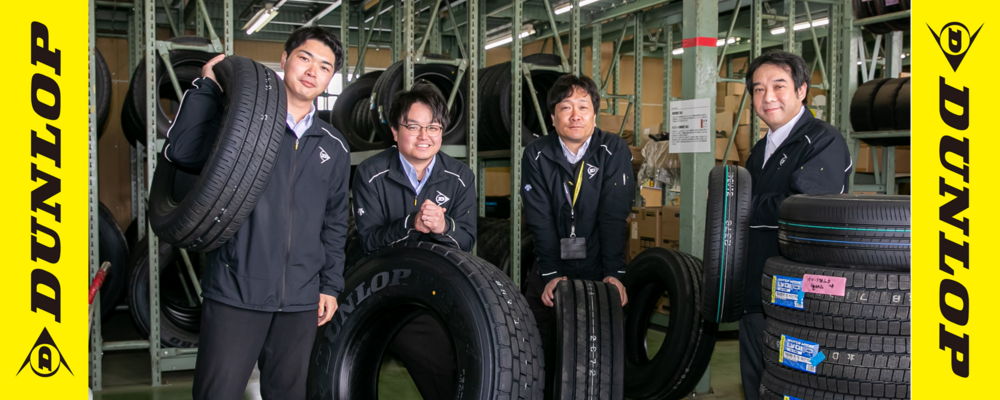 【リファラル採用(社員紹介制度)】応募専用ページ | 株式会社ダンロップタイヤ