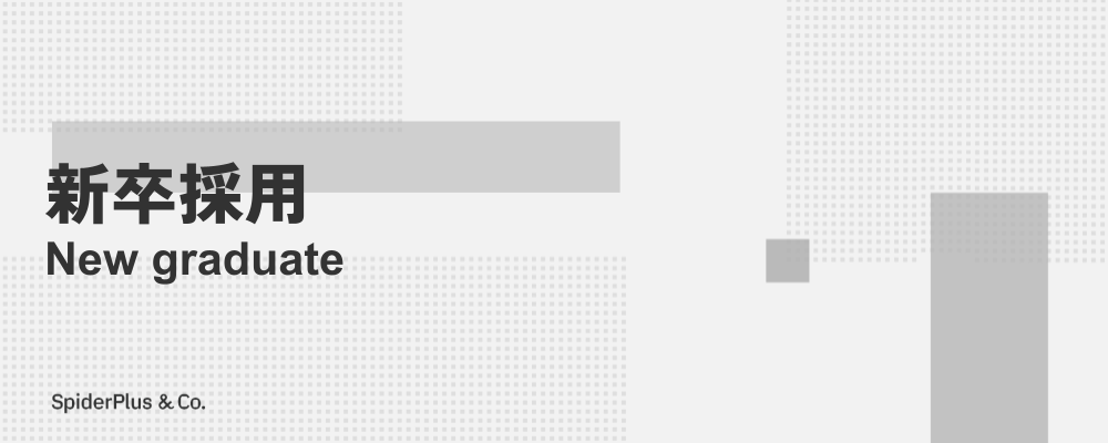 【2027卒向け説明会エントリーフォーム】Vertical SaaSの面白さって？建設DXって？オンライン1時間でサクッと業界研究！ | スパイダープラス株式会社