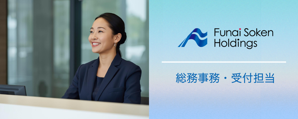 船井総研ホールディングス｜総務事務・受付担当 | 船井総研グループ