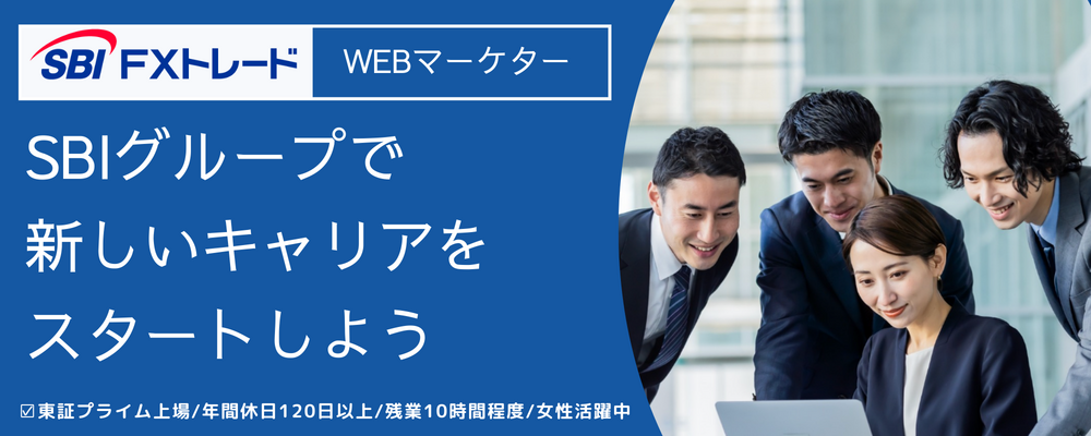 Webマーケター | SBI FXトレード株式会社