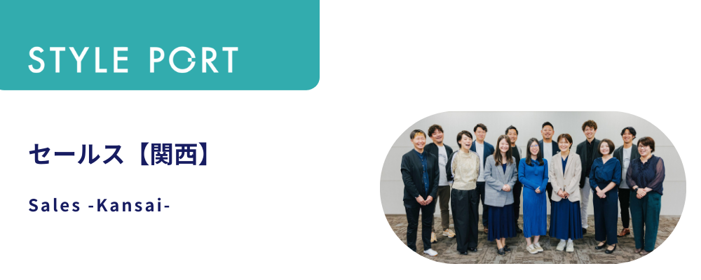 セールス【関西】 | 株式会社スタイルポート