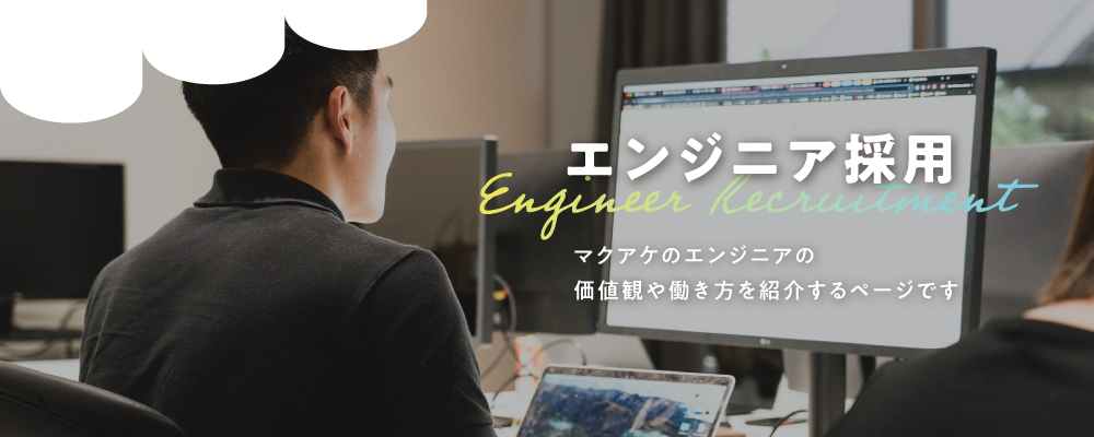 エンジニア採用ページ | 株式会社マクアケ