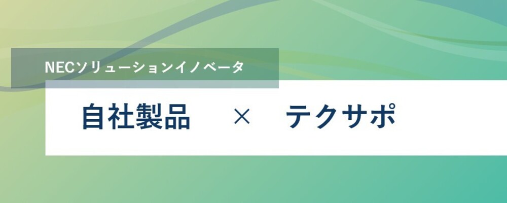[TS66]テクニカルスペシャリスト (プロフェッショナルサービス開拓・自社製品販売促進・テクニカルセールス)_TS DXD | NECソリューションイノベータ株式会社