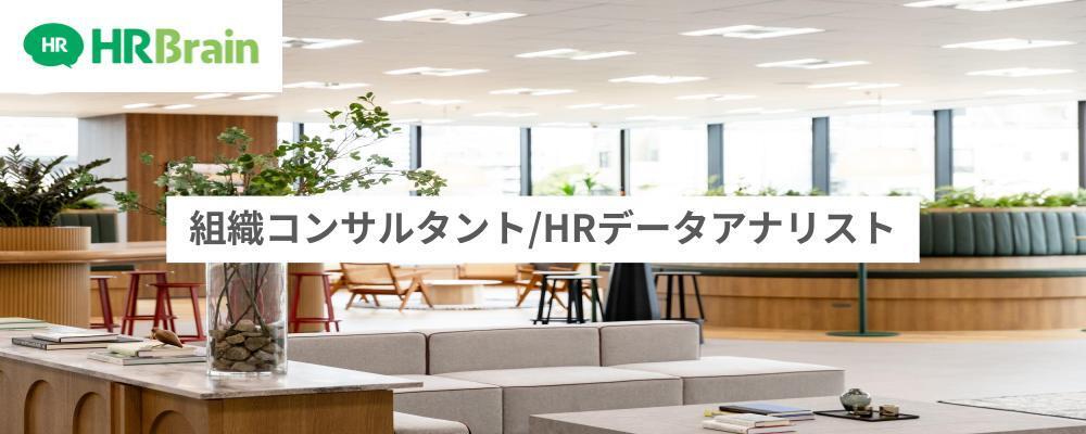 組織コンサルタント/HRデータアナリスト | 株式会社HRBrain