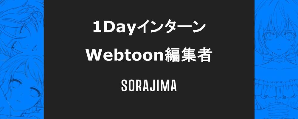 編集者(新卒1Dayインターン) | 株式会社ソラジマ