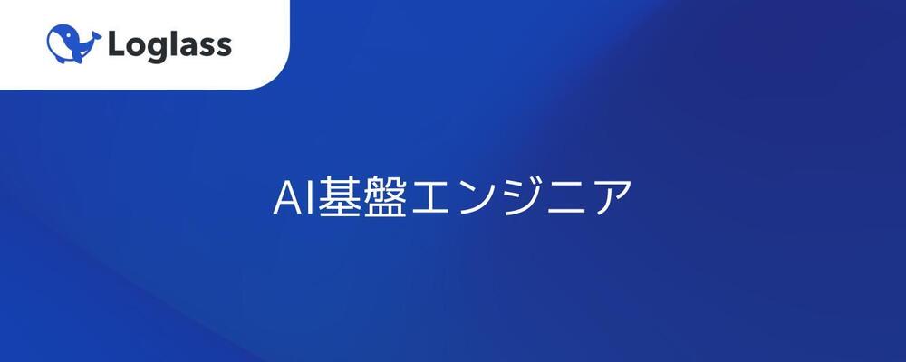 【AI基盤エンジニア】ビルトイン型の次世代AI Agent基盤開発 | 株式会社ログラス