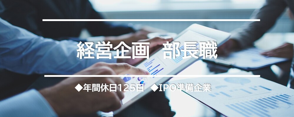 経営企画　部長職★完全週休二日制！IPO準備企業！ | TechMagic株式会社