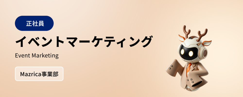 イベントマーケティング | 株式会社マツリカ