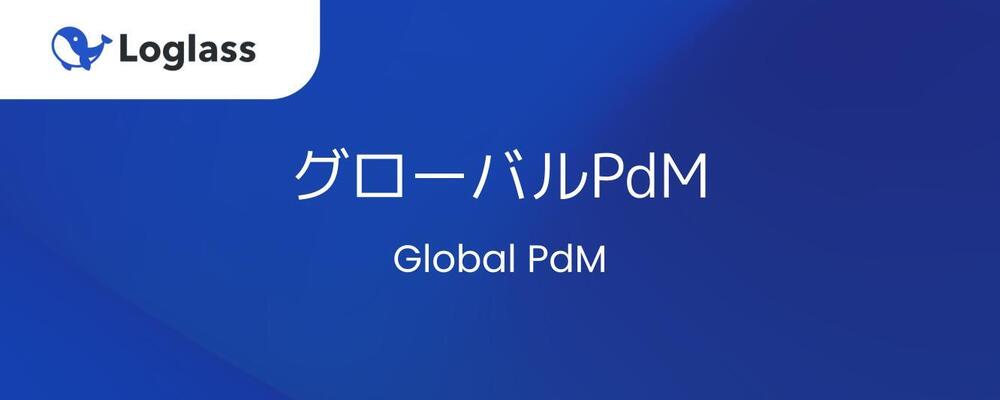 グローバルPdM | 株式会社ログラス