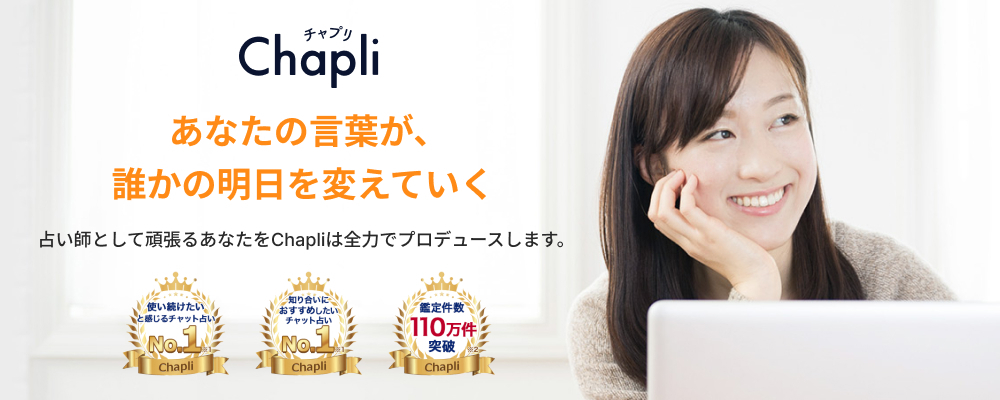 チャット占い『Chapli』占い師募集！ | 株式会社cocoloni