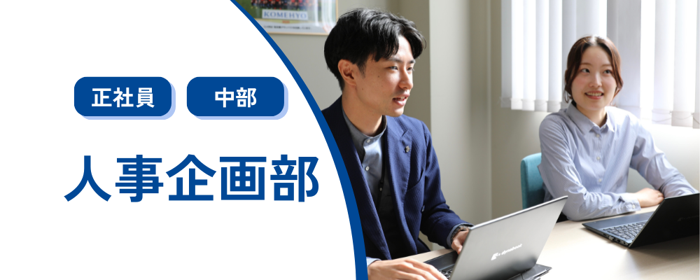 【人材戦略・人事制度】 事業拡大に伴う増員募集 | 株式会社コメ兵