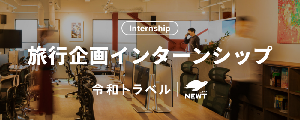 【長期インターン】スタートアップ旅行代理店で0から海外ツアー商品をつくるインターン大募集！ | 株式会社令和トラベル