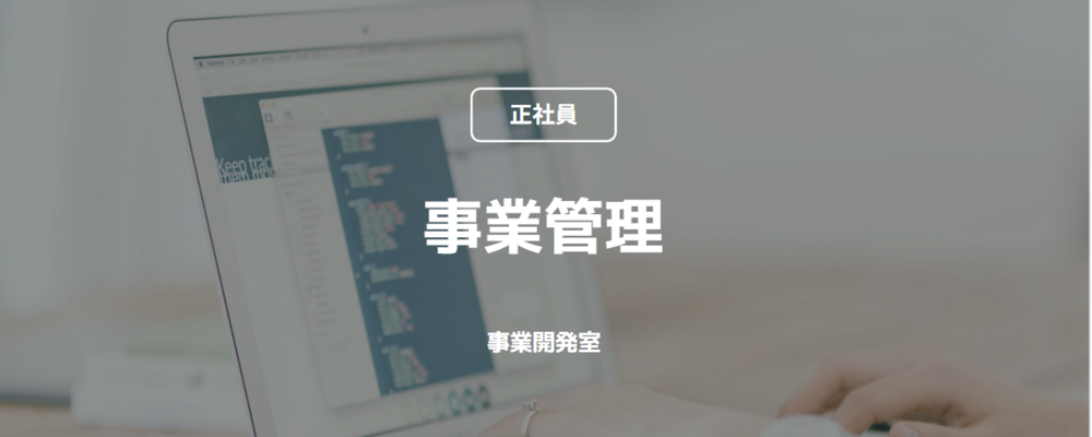 【正社員】事業管理（事業開発室） | コインチェック株式会社