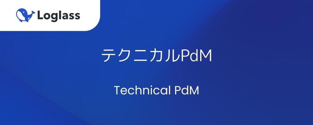 テクニカルPdM | 株式会社ログラス