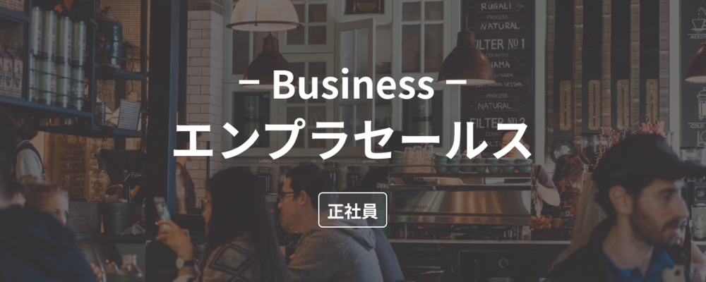 【東京】エンタープライズセールス | 株式会社ダイニー