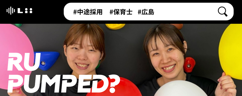 【保育士（広島・中途）】”寄り添う”のその先へ。大人も子どももパワフルに動きたい！ | 株式会社リィ