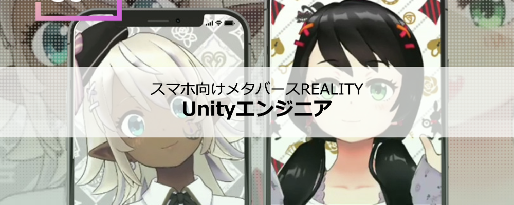REALITYアプリ／Unityエンジニア | REALITY株式会社