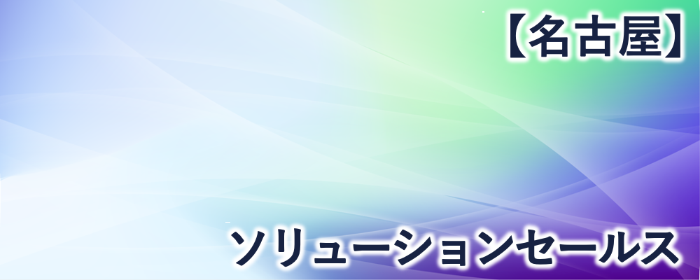 【名古屋】ソリューションセールス | 株式会社FIXER