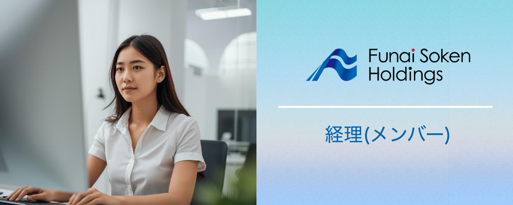 船井総研ホールディングス｜経理(メンバー) | 船井総研グループ