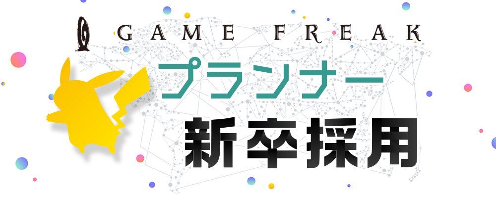 【新卒】プランナー | 株式会社ゲームフリーク