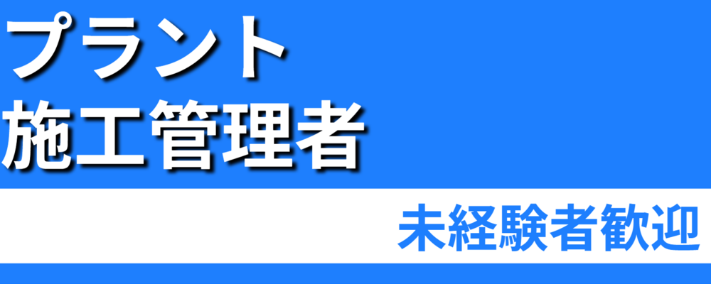 【プラント施工管理】未経験歓迎｜ベトナム製造拠点を持つ、国内外で成長中の安定企業 | 株式会社ソルテック工業