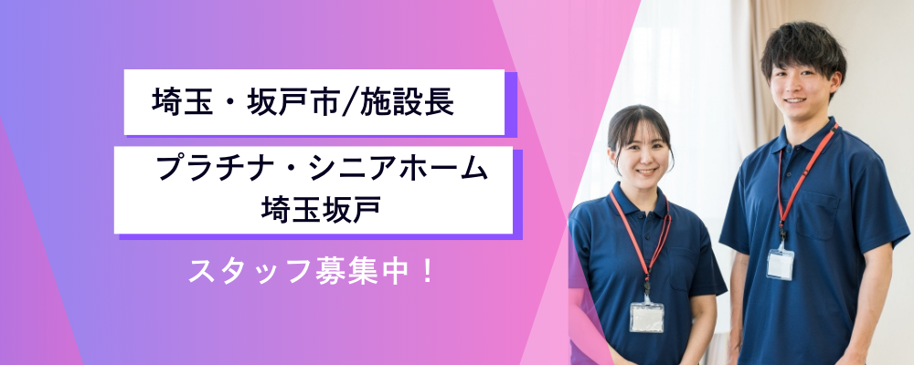 ※急募※【プラチナ・シニアホーム埼玉坂戸】サービス付高齢者住宅での施設長募集 | 株式会社レイクス21