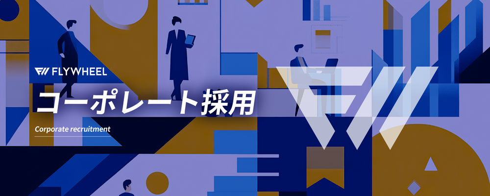 リクルーター | 株式会社フライウィール