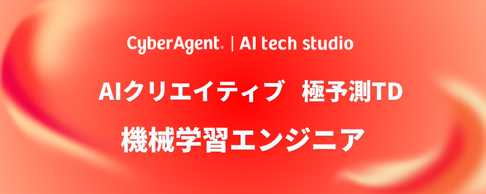 【AI事業本部】（機械学習エンジニア）AI×広告で未来を創る！「極予測TD」のMLエンジニア | サイバーエージェントグループ